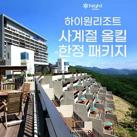 하이원 리조트 사계절 올킬 한정 패키지 (2인)
