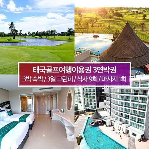 태국골프 3연박 이용권(3일 무제한 그린피+3박 숙박+9식+태국마사지1회)(항공불포함)