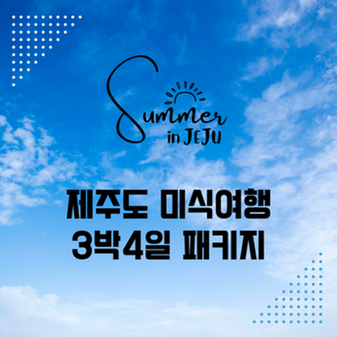 제주도 미식여행 3박 4일 패키지