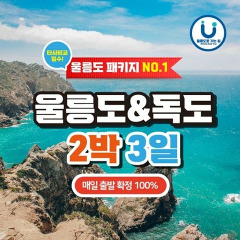 [울릉도도 가는길] 울릉도 독도 포항 출발 2일/3일