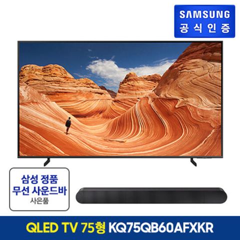 삼성 QLED TV 75인치 KQ75QB60AFXKR + 정품 사운드바 증정