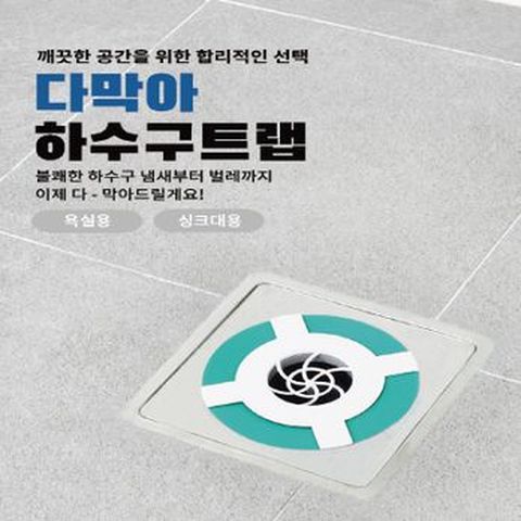 하수구마스크 다막아 3종(하수구X2+싱크대)+보조판+배수구클리너