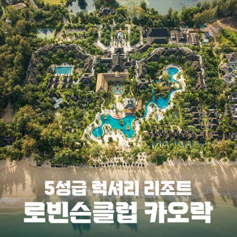 태국 카오락 로빈슨 클럽 VIP 숙박 패키지 3박 (성인)