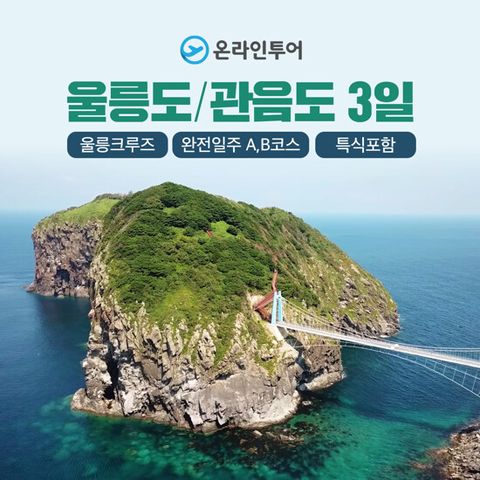 [온라인투어] 울릉도+관음도 2박 3일 패키지 (울릉크루즈 탑승)