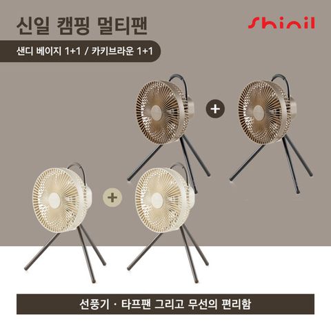 [H몰] 신일 캠핑 멀티팬 1+1세트(샌디베이지/카키브라운)