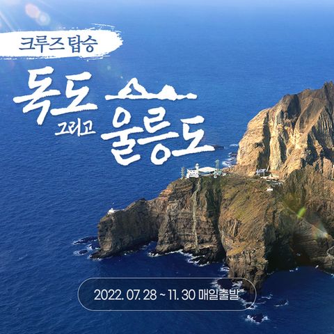 울릉도 독도 크루즈 타고 2박 3일/3박4일 여행