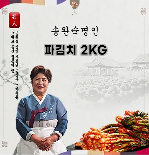 송완숙명인 파김치2kg