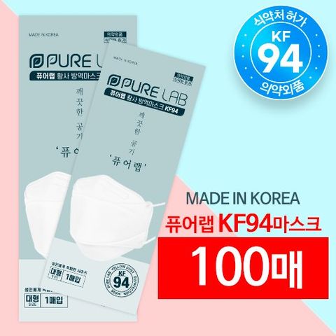 [대형 100매] 국내생산 퓨어랩 KF94 황사방역 마스크