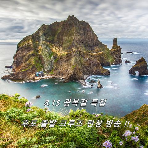 울릉도 독도 크루즈 타고 2박 3일