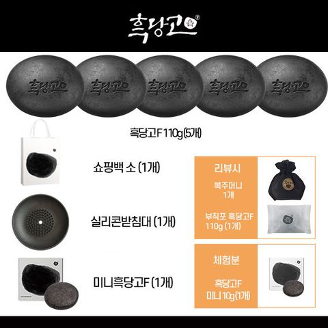 흑당고F 60초 고체세안팩 5개 + 실리콘 받침대 + 미니 흑당고F 2개