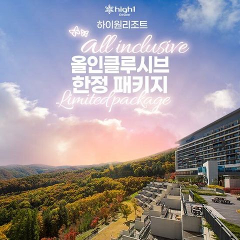 하이원 리조트 올 인클루시브 한정 패키지 (2인)