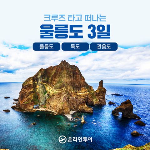 [온라인투어] 울릉도 2박 3일 패키지