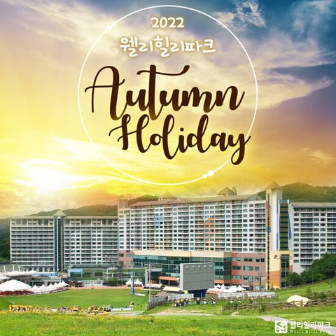 [LIVE] 웰리힐리파크 가을 홀리데이 패키지 (4인)