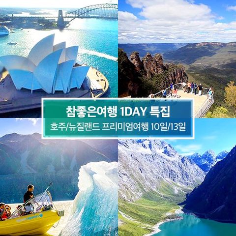 [상담소개] NO옵션+대한항공+타스만 빙하체험+3대워킹투어 포함 프리미엄 호주/뉴질랜드 남북섬 10일/13일