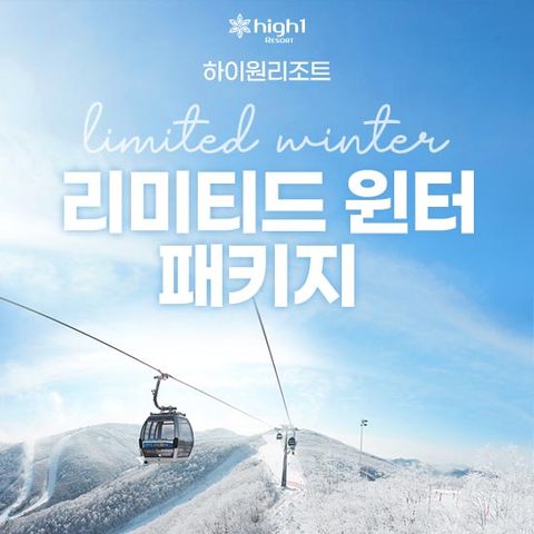 하이원 리조트 리미티드 윈터 패키지 (3인)