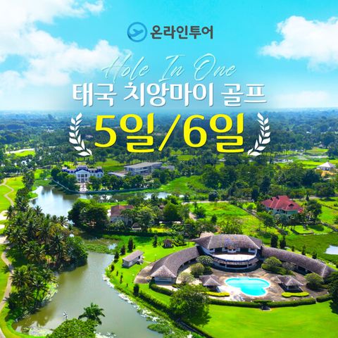 [온라인투어] 태국 치앙마이 골프/관광 5일 6일