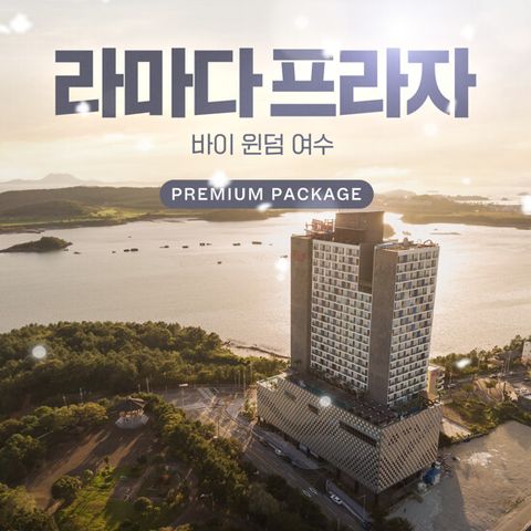 [TV] 여수 라마다호텔 바이 윈덤 스페셜 패키지 (3인)