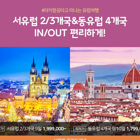 노랑풍선 2국(이태리+스위스) 9일 / 3국(프스이) 9일 /동유럽 4개국 10일