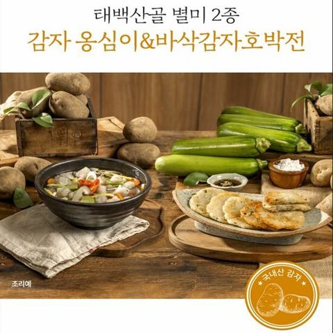 [태백산골] 감자옹심이 15세트(감자옹심이+옹심이소스) + 감자호박전2팩