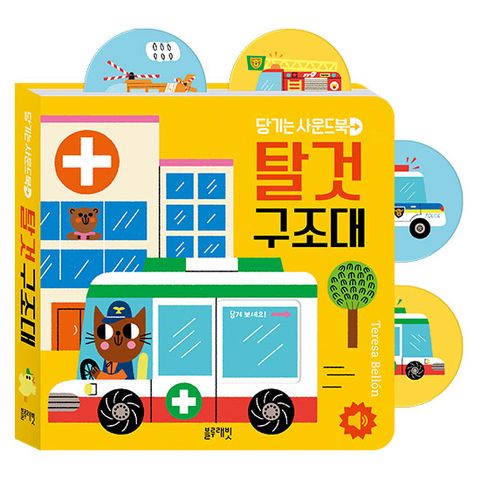 [블루래빗] 당기는사운드북-탈것구조대