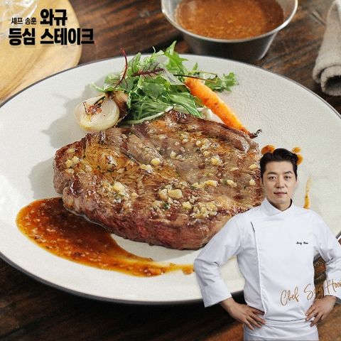 [셰프 송훈] 와규등심 스테이크8팩 + 특제소스 2종