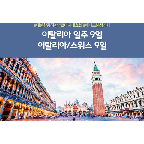 노랑풍선 이탈리아 일주 9일 / 이탈리아스위스 9일