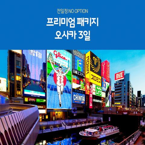 (방송) 노랑풍선 오사카 여행 패키지