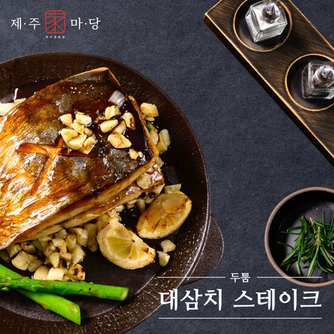 제주家마당 국내산 대삼치 스테이크 10팩