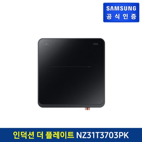 [삼성5%할인][삼성] 더플레이트 1구 인덕션 블랙 NZ31T3703PK