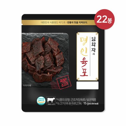 [삼성카드5%할인](m) 임화자 명인 국내산 소고기 육포 15g x 22봉