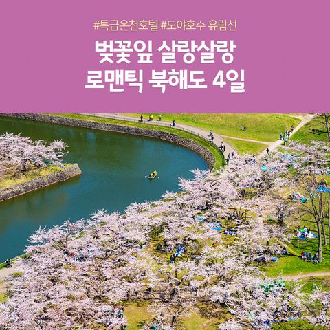 (노랑풍선) 일본 북해도 여행 패키지