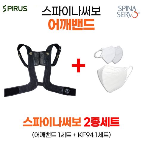 [삼성5%할인][23년]신규]  스파이나 써보 바른자세 어깨밴드 2종 (어깨밴드+마스크 1세트)