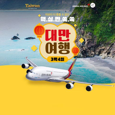 (방송) 인터파크 대만 여행 패키지