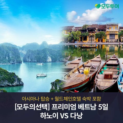 [모두의선택] 프리미엄 베트남 5일, 하노이 VS 다낭  아시아나탑승+월드체인호텔숙박포함 
