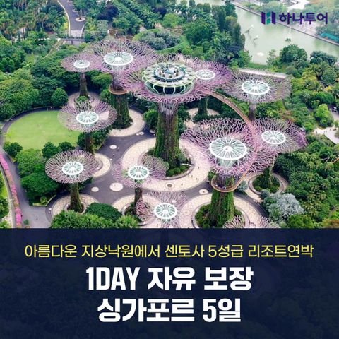 [하나투어] 싱가포르 1DAY FULL 자유시간+5성급 센토사 호텔리조트연박까지- 5일 