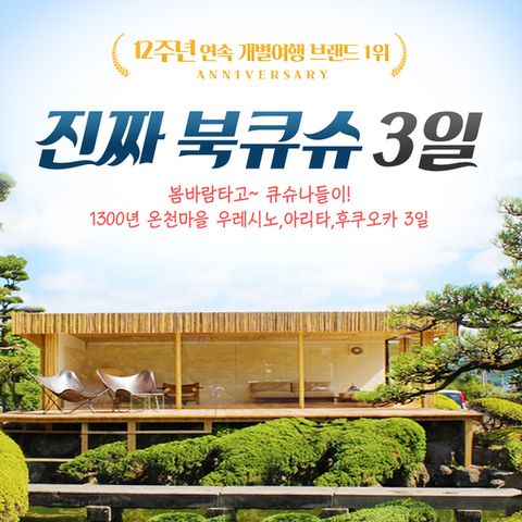 [내일투어] 일본 후쿠오카 프리미엄 여행 패키지