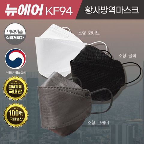KF94 뉴에어 황사방역마스크 소형 100매
