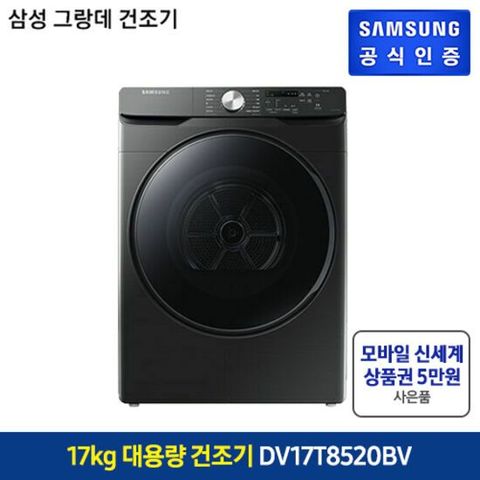 삼성 건조기 그랑데 17kg 블랙 DV17T8520BV