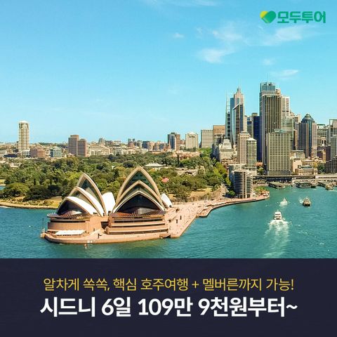 [모두투어] 호주 알차게 쏙쏙 6일 또는 멜버른까지 다녀오는 7일 