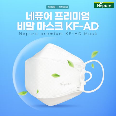 [국민5%할인]뉴네퓨어 프리미엄 비말 마스크 KF-AD 대형 [화이트 60매]