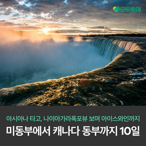  [모두투어]제대로 품격있게 미동부+캐나다 10일, 아시아나타고 나이아가라 폭포뷰 1박 포함!