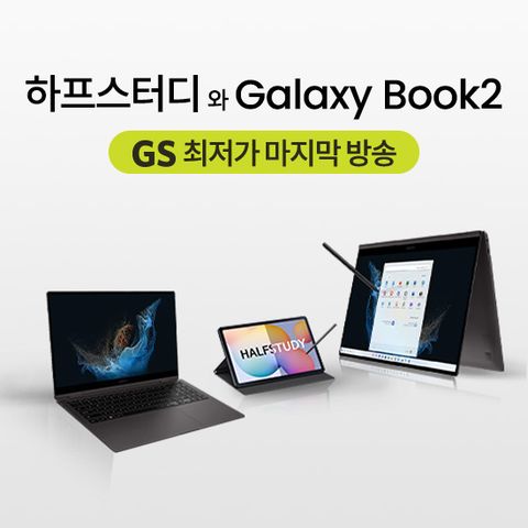 GS단독 하프스터디 학습기  무료 상담예약