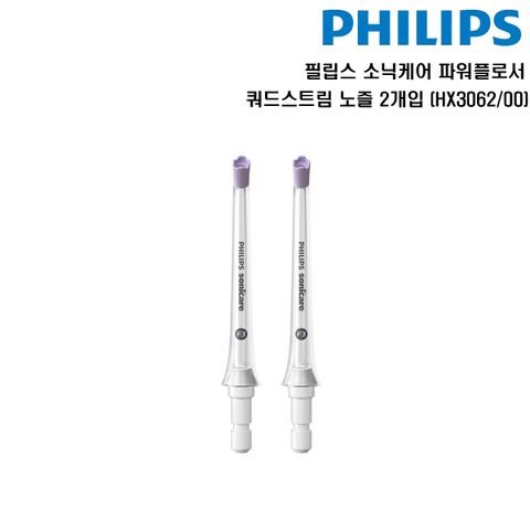 [국민카드5%할인]필립스 소닉케어 파워플로서  쿼드스트림  노즐 2개입 HX3062/00