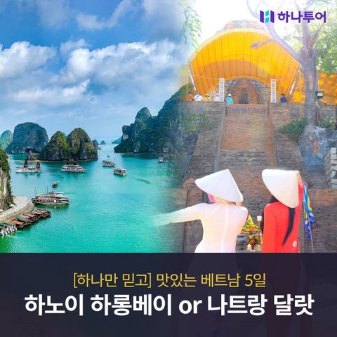 [하나투어] 맛있는 베트남!29만9천원부터-  하노이하롱베이 또는 나트랑달랏 3박5일 