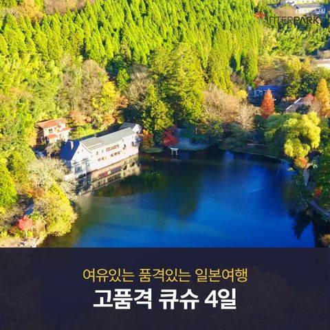 [인터파크]4일의 여유로운 일본여행, 큐슈에서 만나는 힐링타임!  