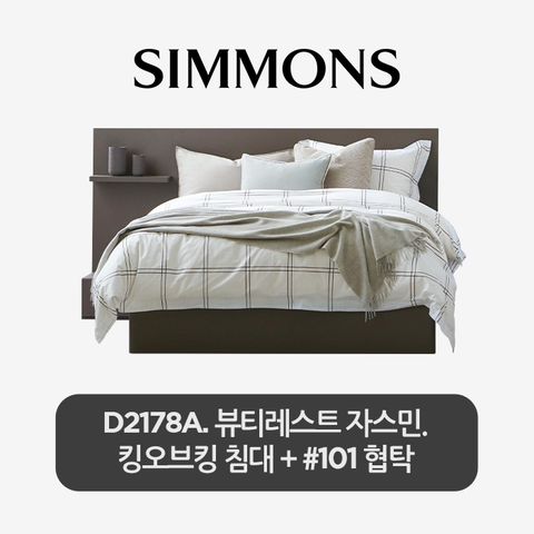 [스마트팩] D2178A. 뷰티레스트 자스민. 킹오브킹 침대+협탁101