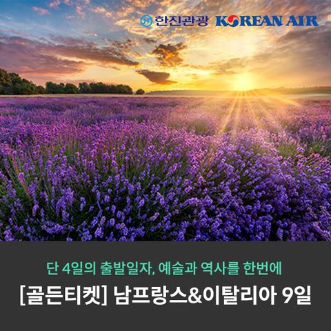 [골든티켓] 대한항공 남프랑스이탈리아 9일 직항, 예술과 역사를 한번에 한진관광
