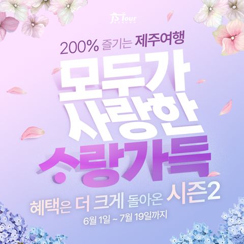 [제이에스라이프] 사랑가득 제주도 여행 패키지