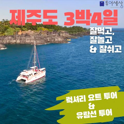 [투어세상] 제주 3박4일 패키지(요트/유람선/7회 식사)