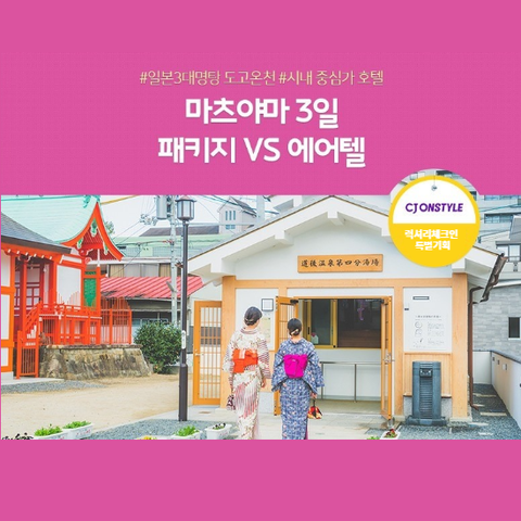 노랑풍선 일본 마츠야마 2박3일 에어텔vs패키지